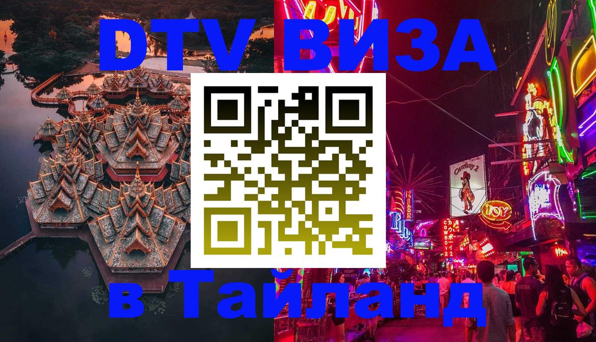Как сделать DTV визу в Тайланд 