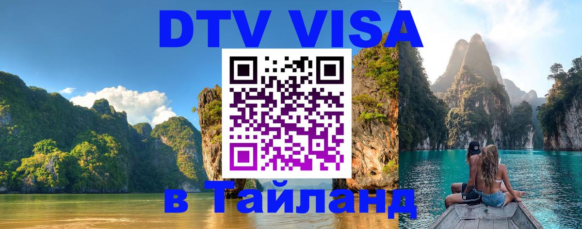 Сколько стоит виза DTV в Тайланд 